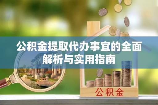 红桥公积金提取代办事宜的全面解析与实用指南