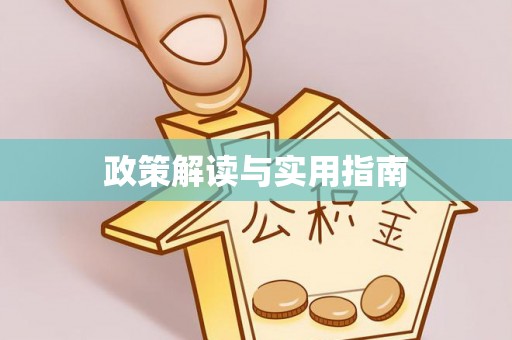 红桥政策解读与实用指南