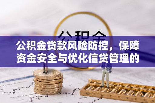 红桥公积金贷款风险防控，保障资金安全与优化信贷管理的关键策略