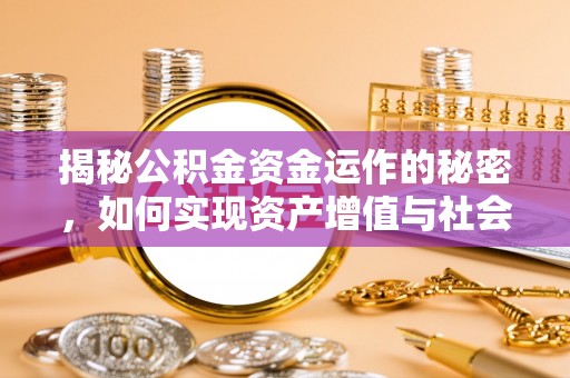 红桥揭秘公积金资金运作的秘密，如何实现资产增值与社会福利双赢？