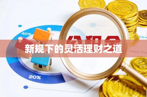 红桥新规下的灵活理财之道