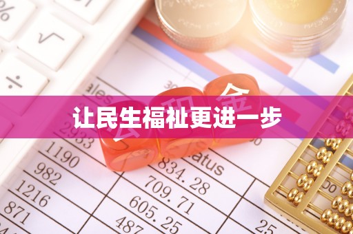 红桥让民生福祉更进一步