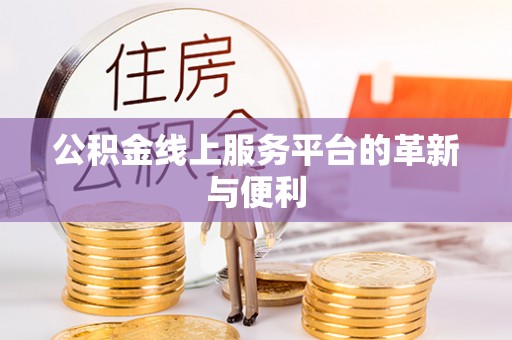 红桥公积金线上服务平台的革新与便利