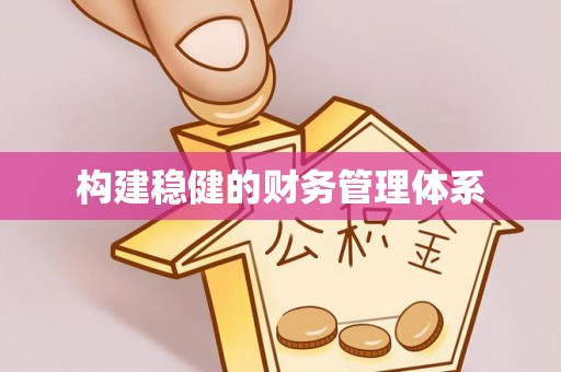 红桥构建稳健的财务管理体系