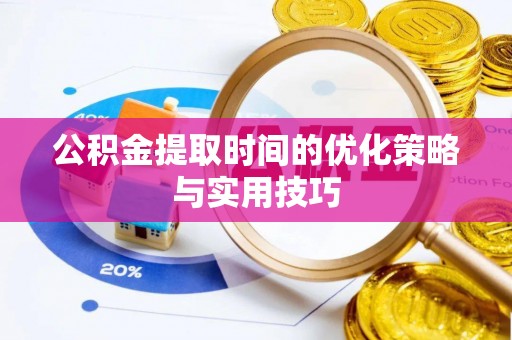 红桥公积金提取时间的优化策略与实用技巧