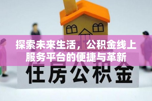 红桥探索未来生活，公积金线上服务平台的便捷与革新
