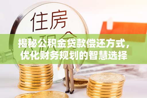 红桥揭秘公积金贷款偿还方式，优化财务规划的智慧选择
