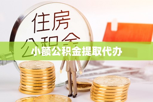 红桥小额公积金提取代办