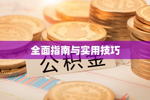 红桥全面指南与实用技巧