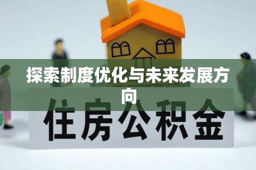 红桥探索制度优化与未来发展方向