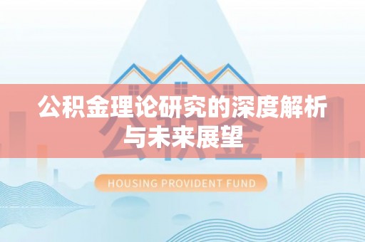 红桥公积金理论研究的深度解析与未来展望