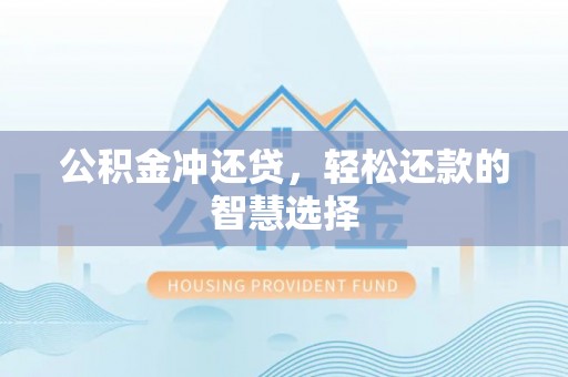 红桥公积金冲还贷，轻松还款的智慧选择