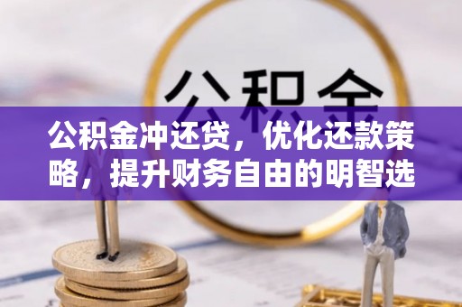 红桥公积金冲还贷，优化还款策略，提升财务自由的明智选择
