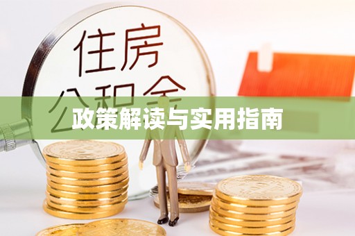红桥政策解读与实用指南