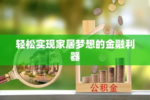 红桥轻松实现家居梦想的金融利器