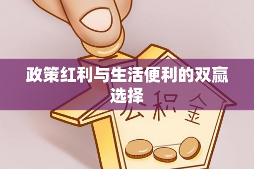 红桥政策红利与生活便利的双赢选择