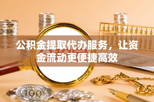 红桥公积金提取代办服务，让资金流动更便捷高效