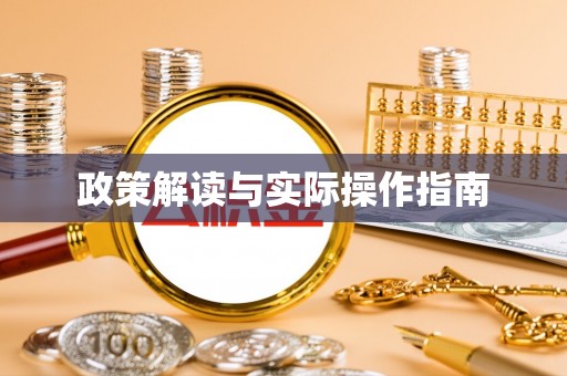 红桥政策解读与实际操作指南