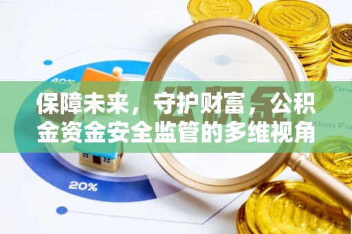 红桥保障未来，守护财富，公积金资金安全监管的多维视角