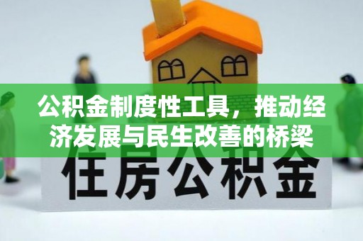 红桥公积金制度性工具，推动经济发展与民生改善的桥梁