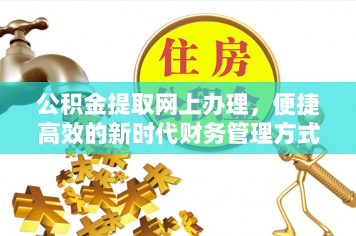 红桥公积金提取网上办理，便捷高效的新时代财务管理方式
