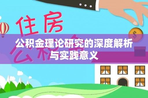 红桥公积金理论研究的深度解析与实践意义