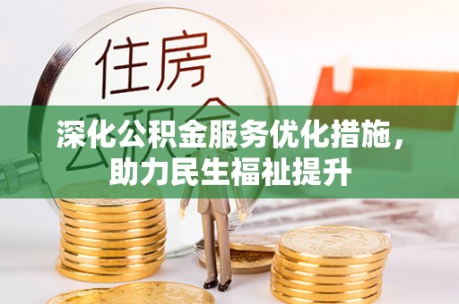 红桥深化公积金服务优化措施，助力民生福祉提升