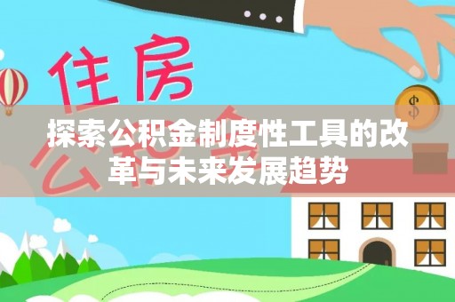 红桥探索公积金制度性工具的改革与未来发展趋势
