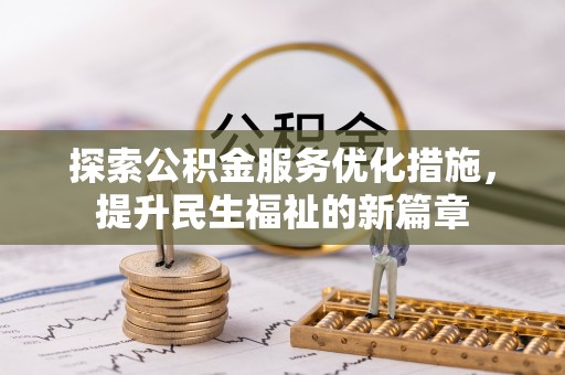 红桥探索公积金服务优化措施，提升民生福祉的新篇章