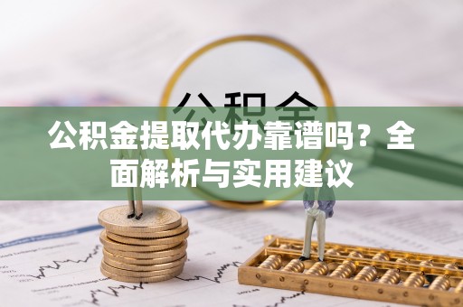 红桥公积金提取代办靠谱吗？全面解析与实用建议