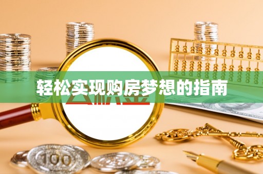 红桥轻松实现购房梦想的指南