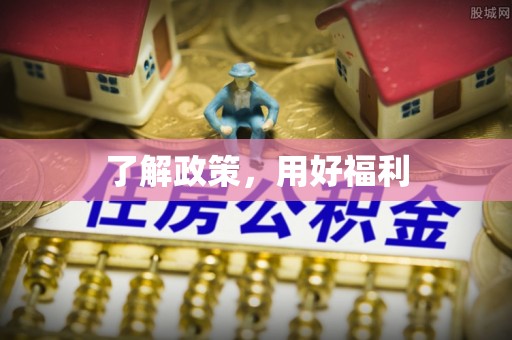 红桥了解政策，用好福利