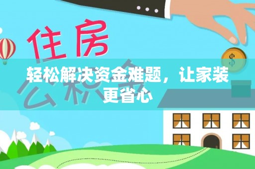 红桥轻松解决资金难题，让家装更省心