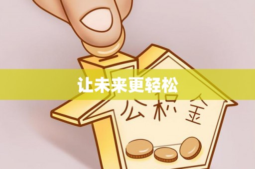 红桥让未来更轻松