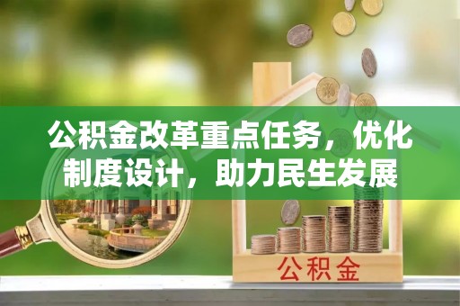 红桥公积金改革重点任务，优化制度设计，助力民生发展
