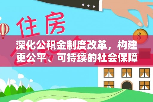 红桥深化公积金制度改革，构建更公平、可持续的社会保障体系
