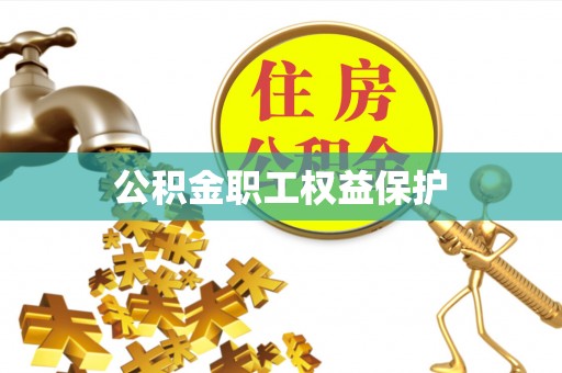 红桥公积金职工权益保护