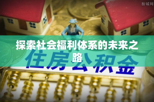 红桥探索社会福利体系的未来之路