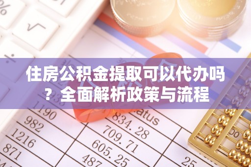 红桥住房公积金提取可以代办吗？全面解析政策与流程