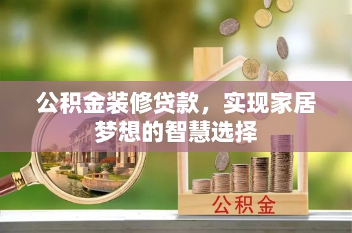 红桥公积金装修贷款，实现家居梦想的智慧选择