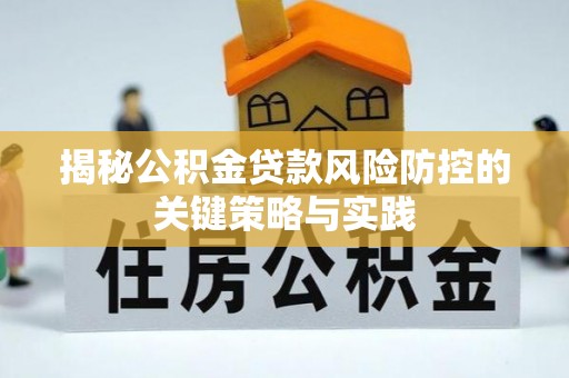 红桥揭秘公积金贷款风险防控的关键策略与实践