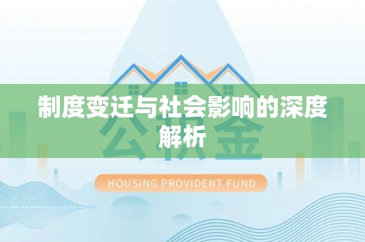 红桥制度变迁与社会影响的深度解析
