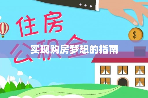 红桥实现购房梦想的指南