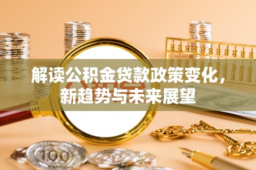 红桥解读公积金贷款政策变化，新趋势与未来展望