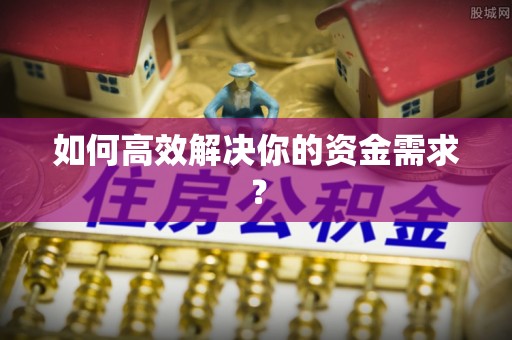 红桥如何高效解决你的资金需求？