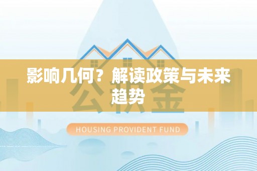 红桥影响几何？解读政策与未来趋势
