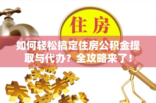 红桥如何轻松搞定住房公积金提取与代办？全攻略来了！