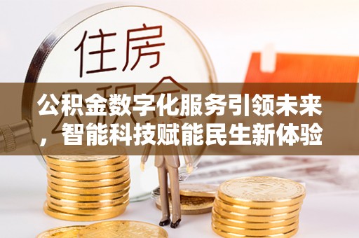 红桥公积金数字化服务引领未来，智能科技赋能民生新体验
