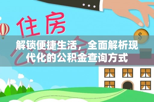 红桥解锁便捷生活，全面解析现代化的公积金查询方式