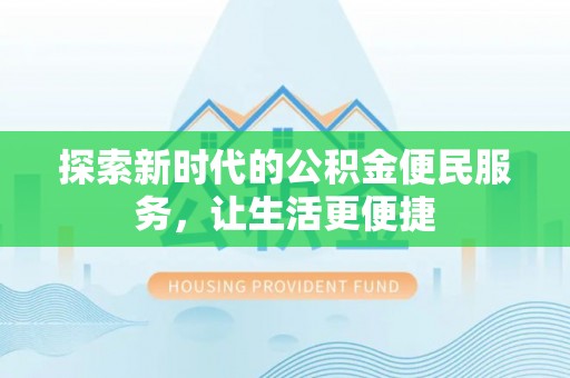 红桥探索新时代的公积金便民服务，让生活更便捷
